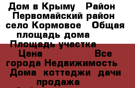 Дом в Крыму › Район ­ Первомайский район, село Кормовое › Общая площадь дома ­ 76 › Площадь участка ­ 12 › Цена ­ 1 500 000 - Все города Недвижимость » Дома, коттеджи, дачи продажа   . Забайкальский край,Чита г.